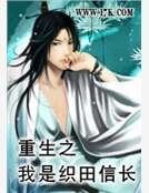 《重生之我是织田信长》
