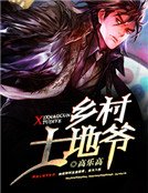 《乡村土地爷》
