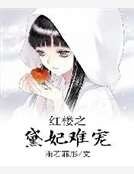 《红楼之黛妃难宠》