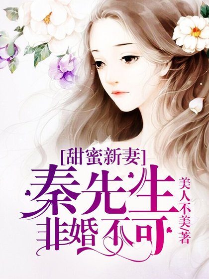 甜蜜新妻:秦先生非婚不可