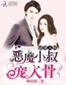 请妻入怀：恶魔小叔宠入骨