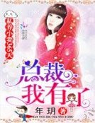 私养小妻365天:总裁,我有了