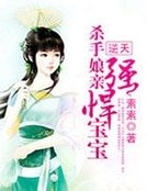 逆天:殺手盏当強悍瓷瓷