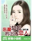 《恶魔总裁的出逃恋人》