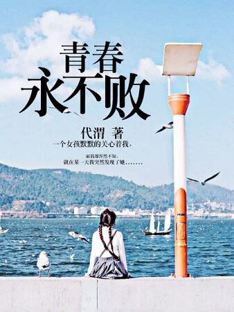 《青春永不败》