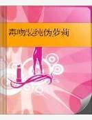 毒吻装纯伪萝莉