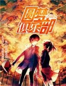 圆梦俱乐部