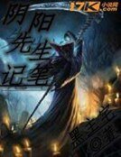 阴阳先生笔记