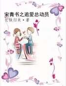 宋青书之追爱总动员