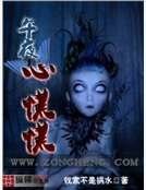 午夜心慌慌