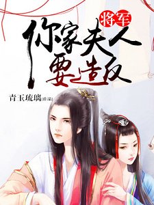 《将军,你家夫人要造反》