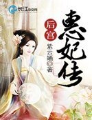 《后宫:惠妃传 》