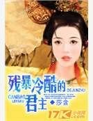《残暴冷酷的君主》
