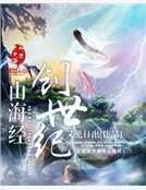 山海经创世纪