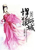 纨绔悍妃很倾城