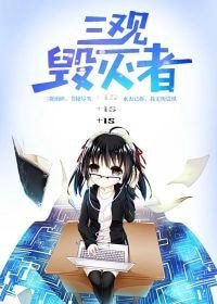 三觀毀滅者