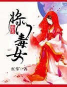 《霸宠将门毒女》