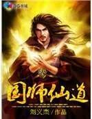 國師仙道