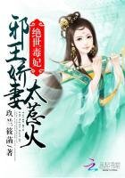 《绝世毒妃:邪王追妻太着急》