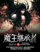 《魔王继承者》