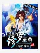 异界修罗至尊