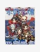 《水滸歪傳》