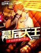 幕後天王