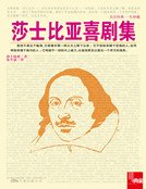 莎士比亚喜剧集(新版)