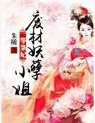 《一等枭妃:废材妖孽小姐》