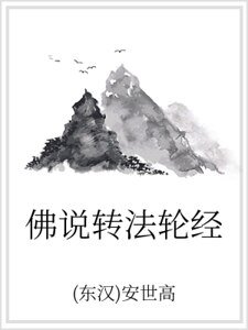佛说转法轮经