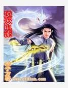逆天電流