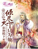 《帝王心,倾尽天下只为他》