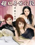 超级异能农民