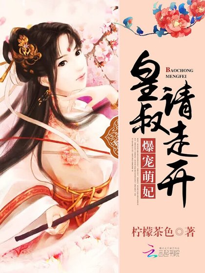 爆宠萌妃:皇叔,请走开!