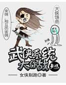 《武俠系統大作戰》