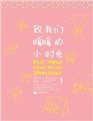 《致我们暖暖的小时光(精)》