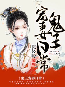 《鬼王宠妻日常》