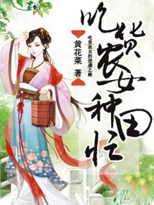 《吃货农女种田忙》