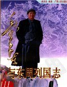 毛泽东与东周列国志