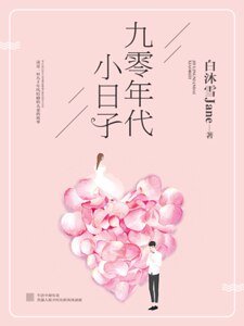 《九零年代小日子》