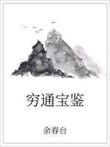 穷通宝鉴