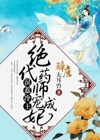 誤惹冷王：絕代藥師寵成妃