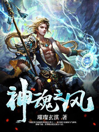《神魂之風》