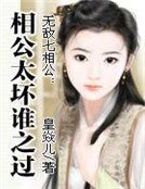 无敌七相公:相公太嵌谁之过