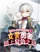 《女裝勇者踏上覆仇之路》