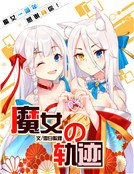 魔女的轨迹