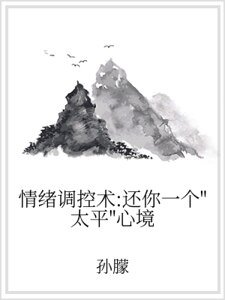 情绪调控术:还你一个“太平”心境