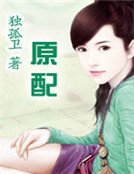 《原配》