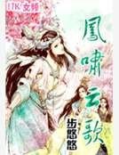 《鳳嘯雲歌》