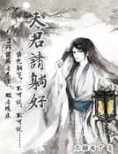 《夫君请躺好》